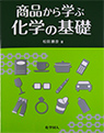 商品から学ぶ化学の基礎