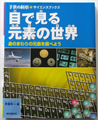 子供の科学★サイエンスブックス 目で見る元素の世界